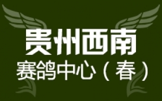 贵州西南赛鸽中心2018年第二届春赛竞赛规程