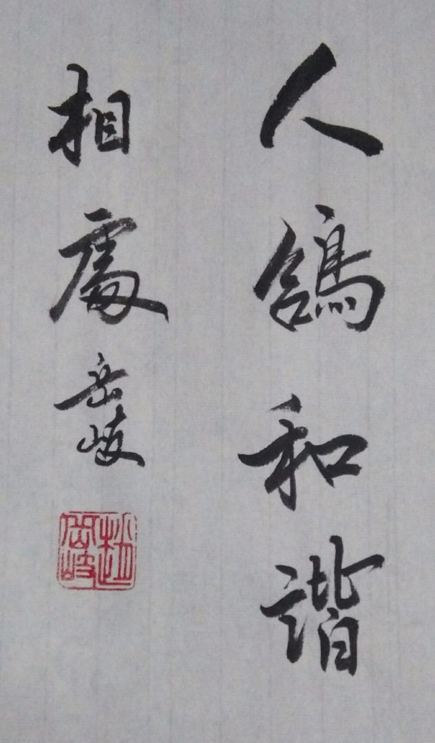 书法作品《人鸽和谐》--中国信鸽协会官方网站