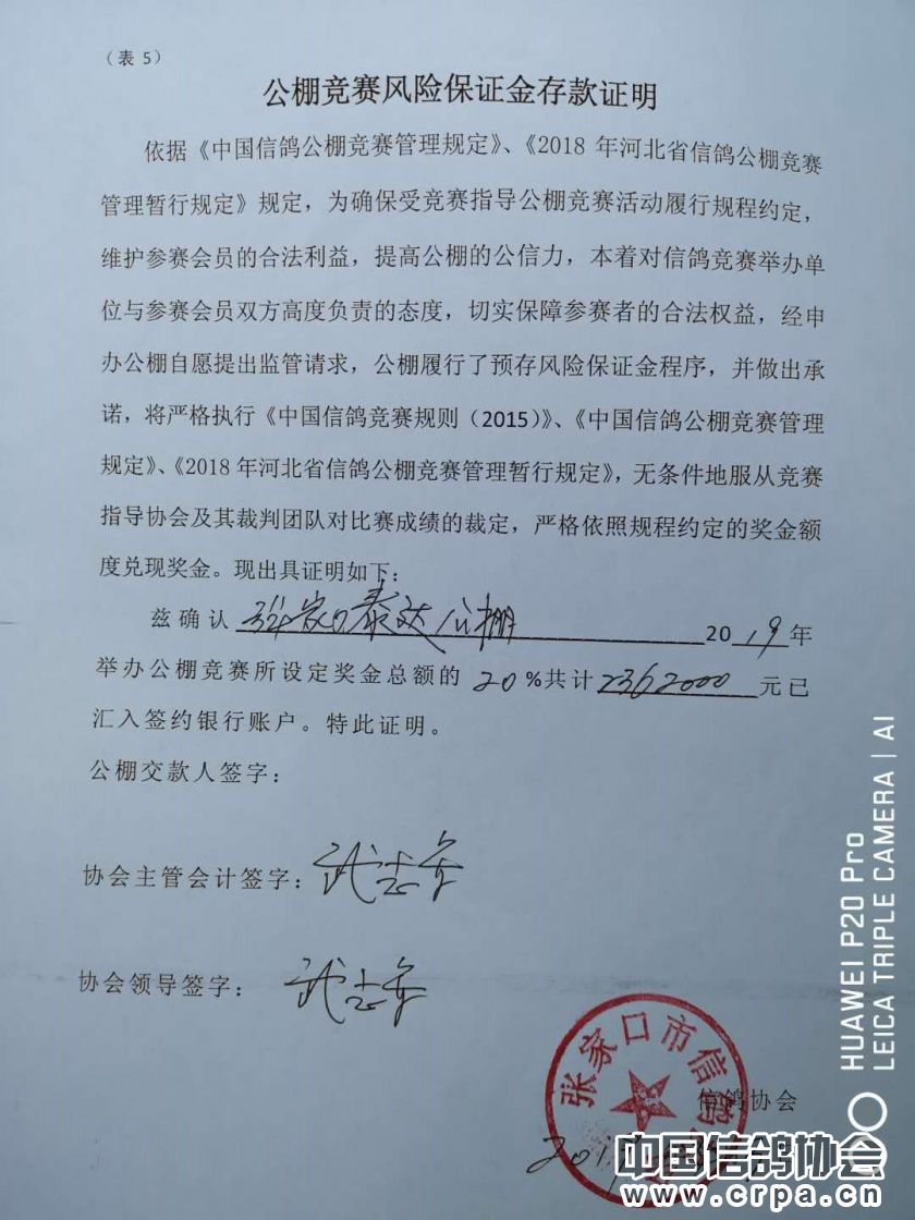 张家口泰达公棚保证金已存入市鸽会指定帐户--中国信鸽协会官方网站