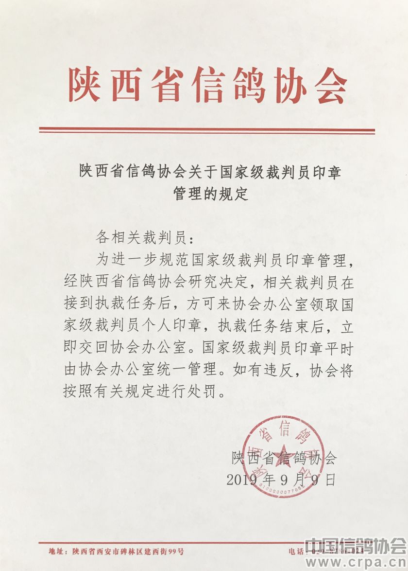 陕西省信鸽协会关于国家级裁判员印章管理的规定