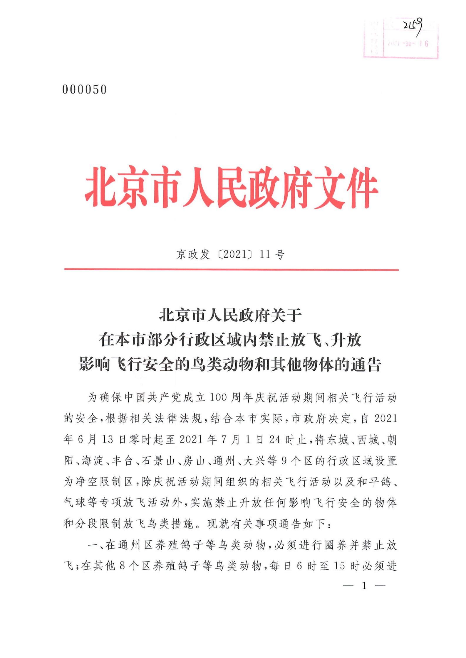 关于转发《北京市人民政府关于在本市部分行政区域内禁止放飞,升放