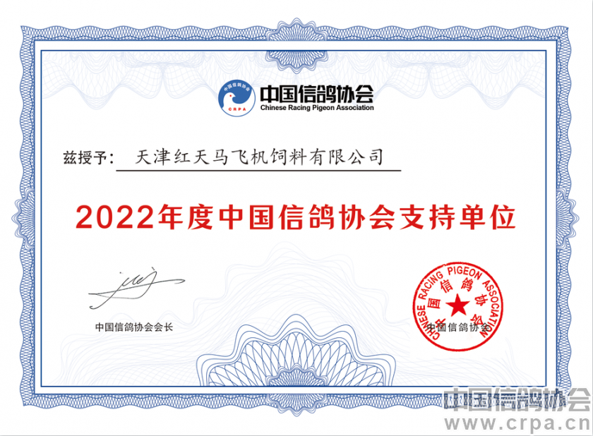 中国信鸽协会授予天津红天马飞杋饲料有限公司2022年度支持单位荣誉