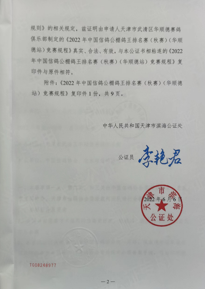 华顺德公棚22秋赛获准天津市信鸽协会监管及滨海公证处公证--中国信鸽
