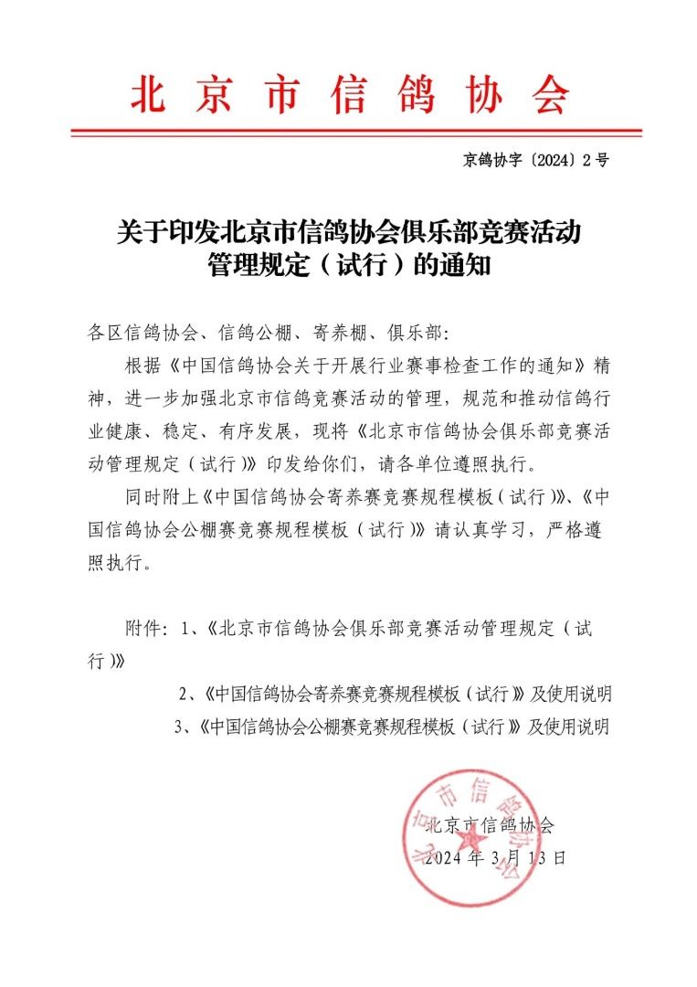 关于印发北京市信鸽协会俱乐部竞赛活动管理规定试行的通知